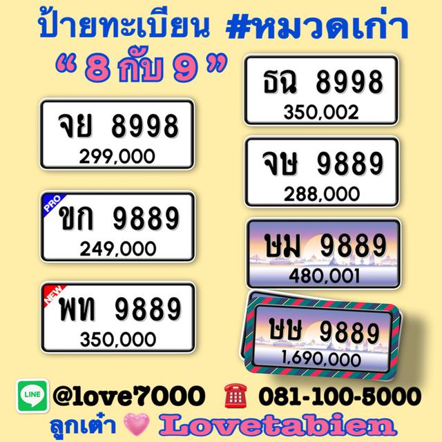 ป้ายทะเบียนรถ “หมวดเก่า 8 กับ 9” (จย 8998 ราคา 299,000 บาท)