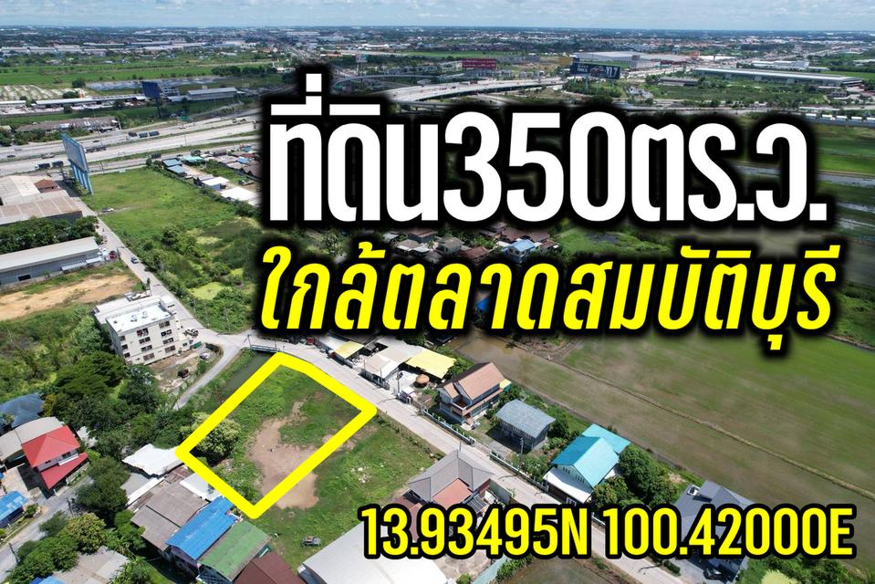 ที่ดิน350ตร.ว. ใกล้ตลาดสมบัติบุรี 1