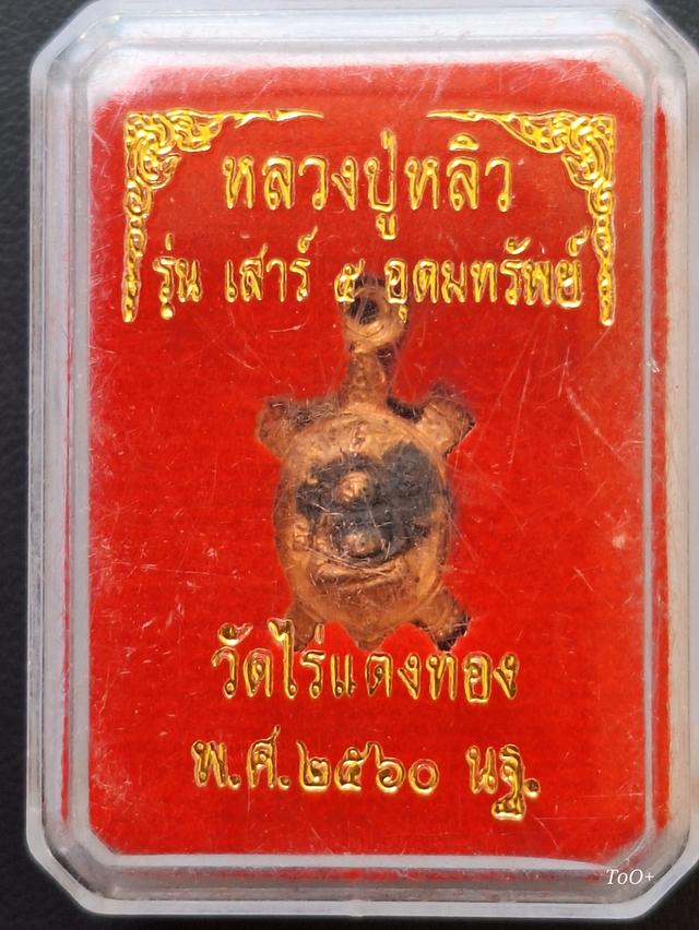 หลวงปู่หลิว รุ่นเสาร์5 อุดมทรัพย์