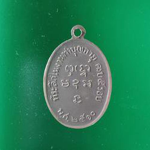 5546 เหรียญหลวงพ่อเบี้ย วัดไทรทอง ปี2510  จ.เพชรบุรี  2