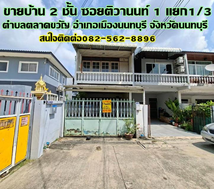 ขายบ้าน 2 ชั้น ซอยติวานนท์1 แยก1/3 ตลาดขวัญ นนทบุรี 1