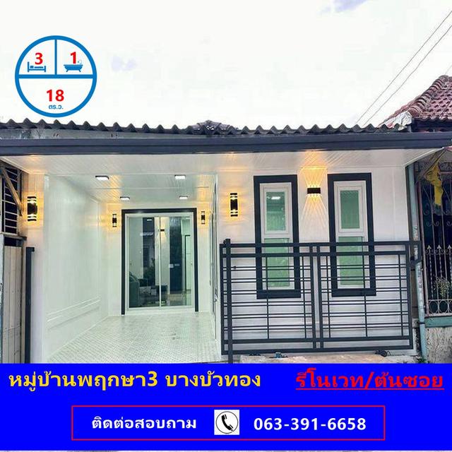 ขายทาวน์ฮ้าส์ชั้นเดียว เนื้อที่  18 ตร.ว  หมู่บ้านพฤกษา3 บางบัวทอง  3 นอน  รีโนเวทใหม่ ต้นซอย 1