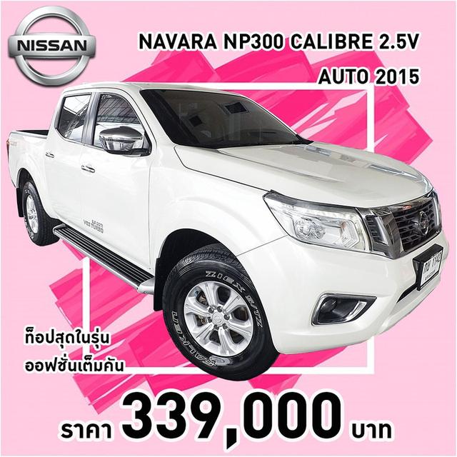รหัสรถ KCY1142 NISSAN NAVARA NP300 DOUBLE CAB CALIBRE 2.5V AUTO ปี 2015 สีขาว