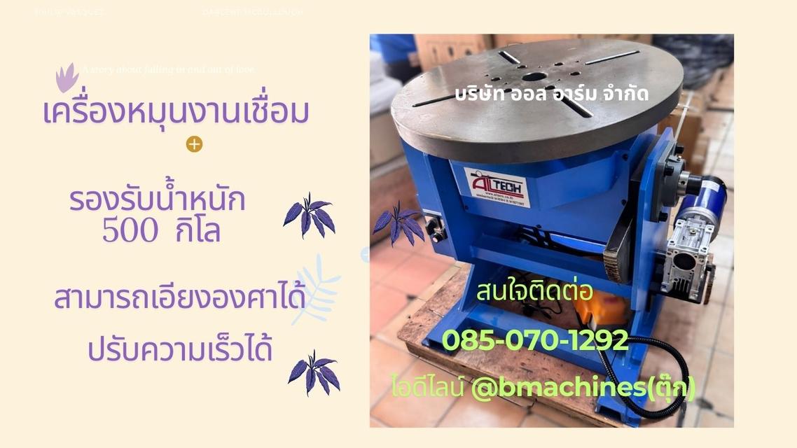 เครื่องหมุน สำหรับงานเชื่อม 