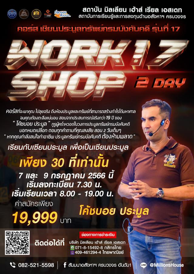 รูป คอร์สเซียนประมูลทรัพย์กรมบังคับคดี รุ่นที่17 WORKSHOP 2 DAYS 17 1