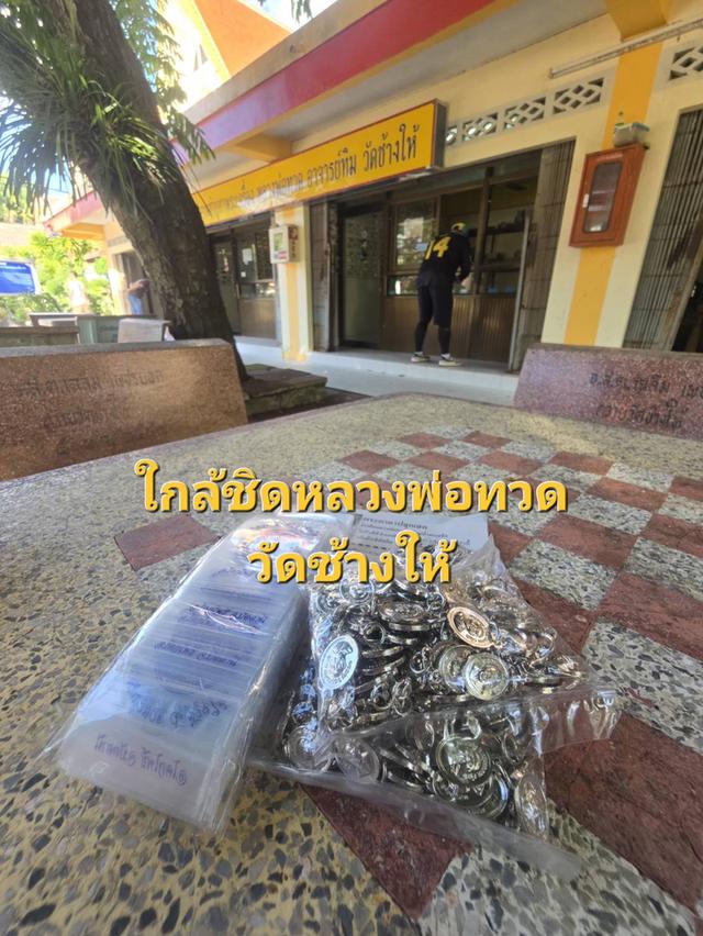 หลวงพ่อทวดเม็ดแตง ปี68 แท้จากวัด