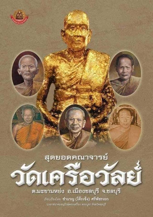 พระปิดตาหลวงพ่อปานวัดเครือวัลย์องค์ดาราในหนังสือ 6