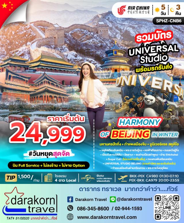 ทัวร์จีน HARMONY OF BEIJING IN WINTER 5วัน 3คืน