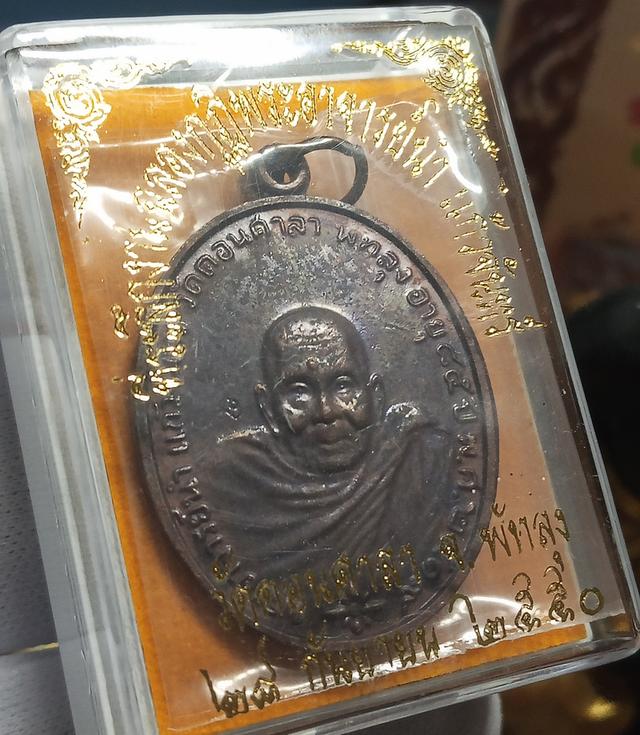 เหรียญรุ่น ฉลองกุฏิพระอาจารย์นำ แก้วจันทร์ วัดดอนศาลา พัทลุง ปี 2550