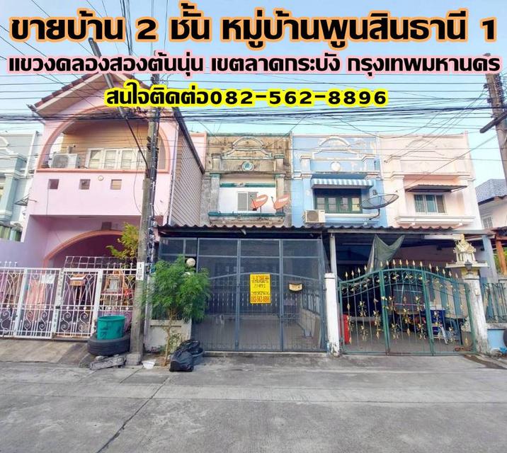 ขายบ้าน 2 ชั้น หมู่บ้านพูนสินธานี 1 ลาดกระบัง กรุงเทพมหานคร 1