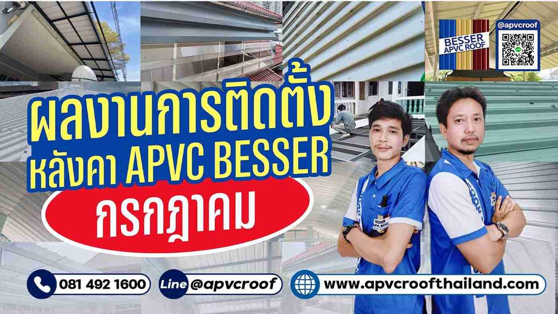 รวมผลงานเดือนกรกฎาคมที่ผ่านมา BESSER APVC ROOF