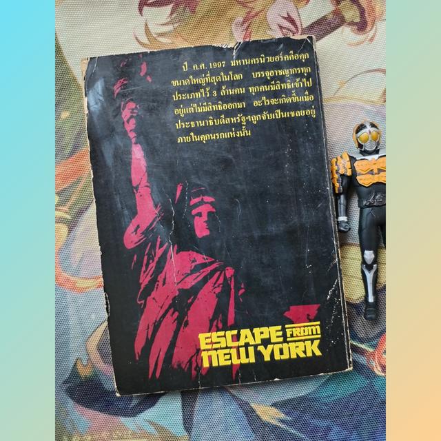 หนีนรกนิวยอร์ค 1997 Escape From New York (นิยายวิทยาศาสตร์)