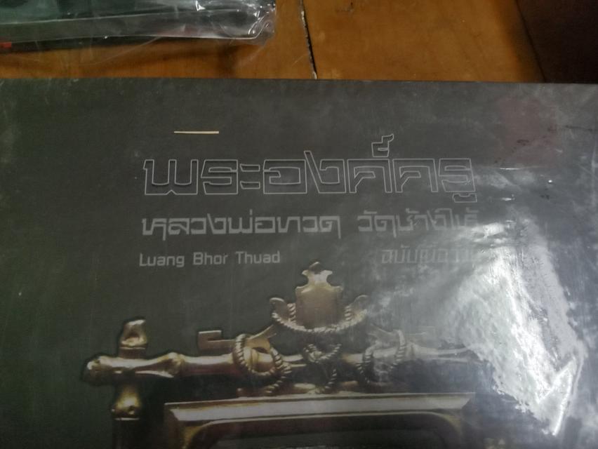 หนังสือองค์ครู หลวงปู่ทวด วัด ช้างไห้ 8