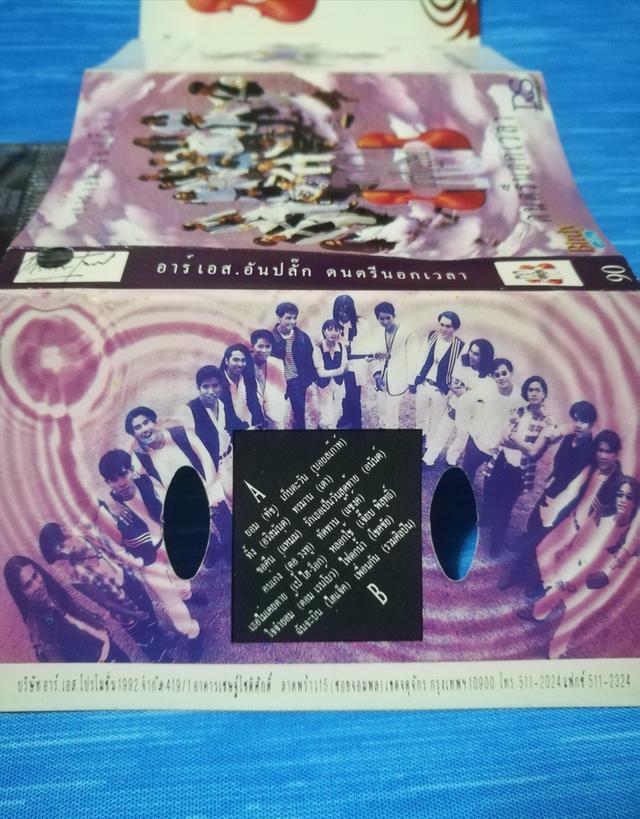 เทปเพลง RS อันปลั๊ก