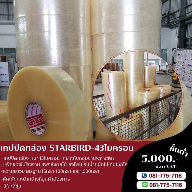 เทปใส 43ไมครอน เทปปิดกล่อง 081-7757116