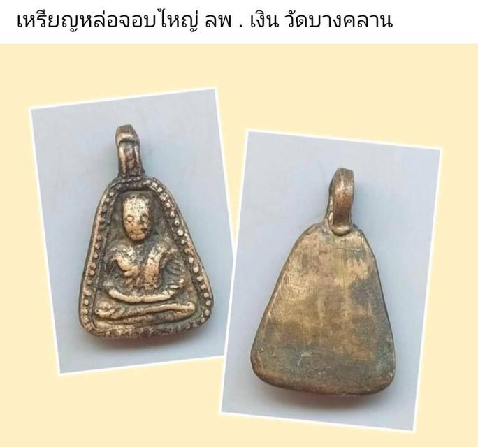 เหรียญหล่อจอบใหญ่ หลวงพ่อเงิน วัดบางคลาน