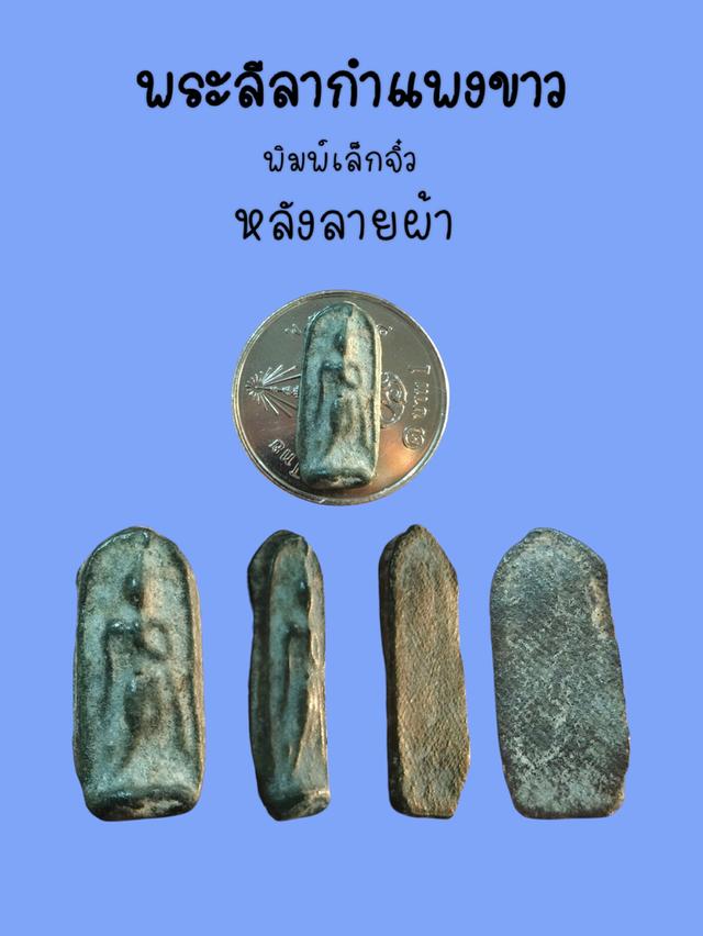 พระลีลากำแพงขาวพิมพ์เล็กจิ๋วหลังลายผ้า