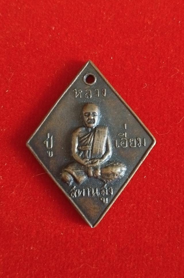 เหรียญข้าวหลามตัดปู่เอี่ยม07ยันต์เล็ก