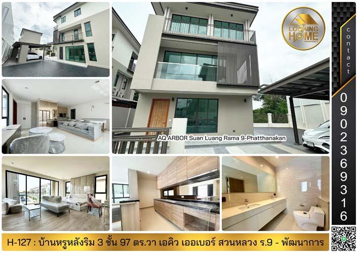 H-127 : บ้าน 3 ชั้น (หลังริม) 97.1 ตร.วา AQ ARBOR สวนหลวง ร.9 - พัฒนาการ ถ.เฉลิมพระเกียรติ ร.9 ประเวศ 1