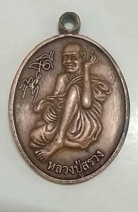 หลวงปู่สรวง เทวดาเล่นดินยิ้มรับทรัพย์
