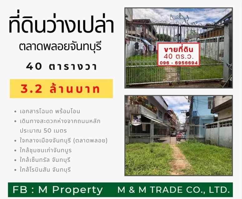 📣📣ขายที่ดินเปล่า (ตลาดพลอยจันทบุรี) 📣📣 1