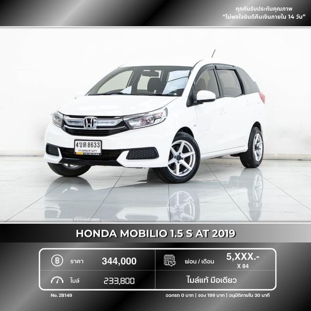 รหัสรถ 2B149 MOBILIO 1.5 S 2019