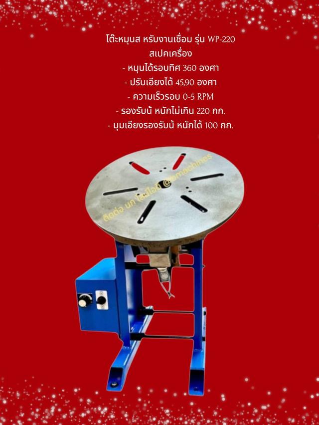 โต๊ะหมุนสำหรับงานเชื่อม รุ่น WP-220 รูปที่ 3