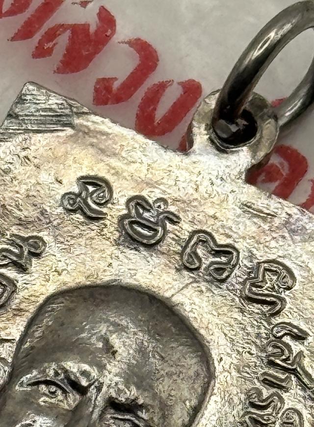 ใต้ร่มเย็นบล็อควัด หน้าวงเดือนหลังยันต์จุดบ่าขีด ผิวน้ำทองกระจาย พร้อมซองเดิมจากวัด รูปย่อยที่ 4