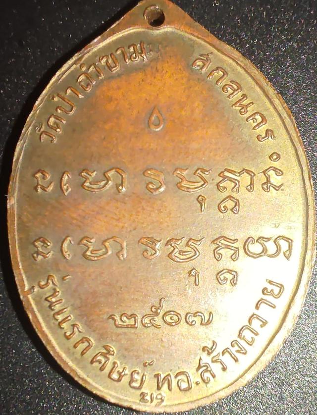 เหรียญ​หลวงปู่ฝั่น