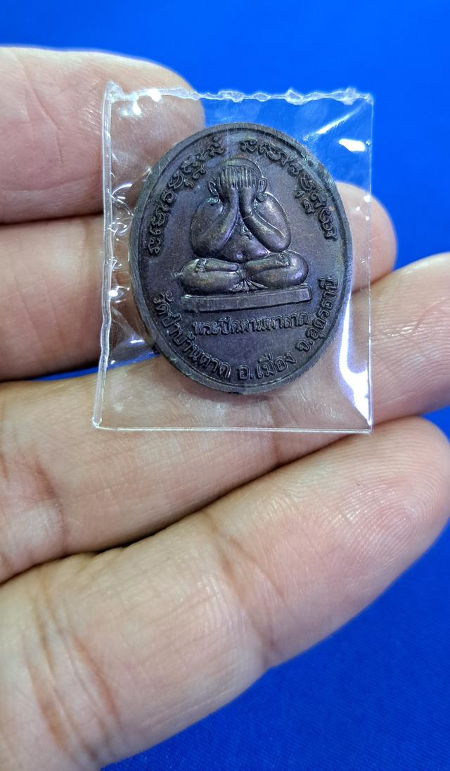 เหรียญปิดตารุ่นมหาลาภ หลวงตามหาบัว วัดป่าบ้านตาด อุดรธานี