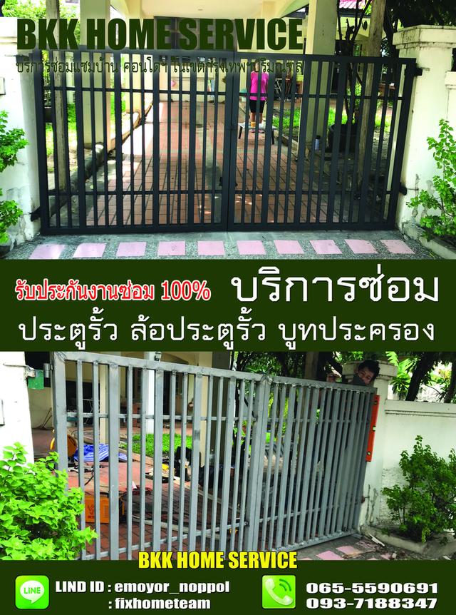 ซ่อมล้อประตูรั้ว ลาดบัวขาว