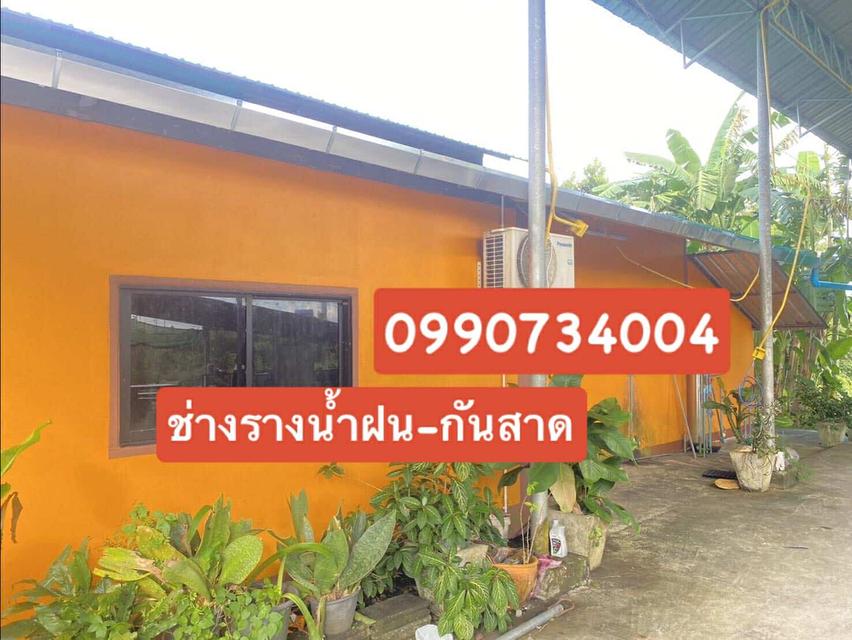 ช่างรางน้ำฝนอำเภอบ้านนา