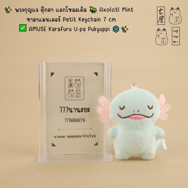 พวงกุญแจ ตุ๊กตา แอกโซลอเติล Axolotl・ซาลาแมนเดอร์ Petit Keychain 7 cm ✅ AMUSE・Karafuru U-pa Pukyuppi