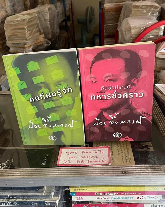 หนังสือ อัตชีวประวัติ ป๋วย อึ้งภากรณ์ ยกชุด 2 เ