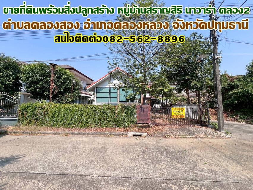 ขายที่ดินพร้อมสิ่งปลูกสร้าง หมู่บ้านสราญสิริ นาวาร่า คลอง2 คลองหลวง 1