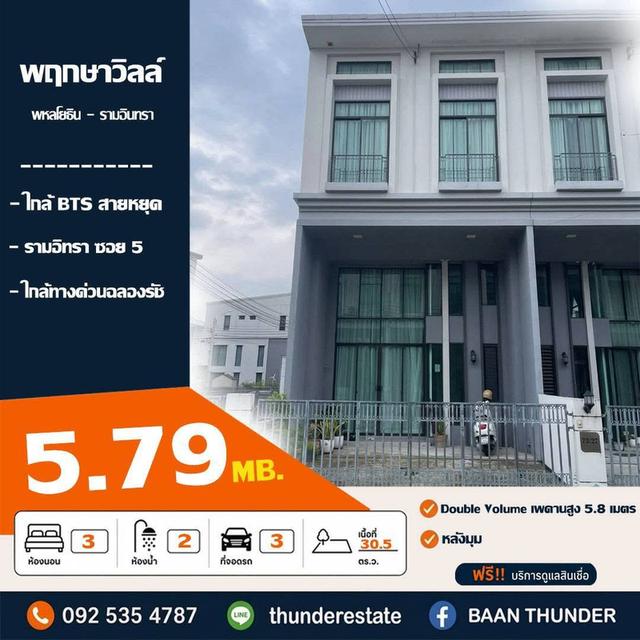 ทาวน์โฮม 2.5 ชั้น พฤกษาวิลล์ พหลโยธิน - รามอินทรา (หลังมุม) 1