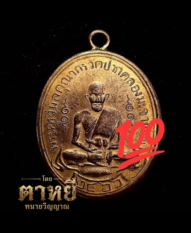 🔥เหรียญหลวงปู่ศุข วัดปากคลองมะขามเฒ่า รุ่นแรก สวยที่สุดในตลาดพระ