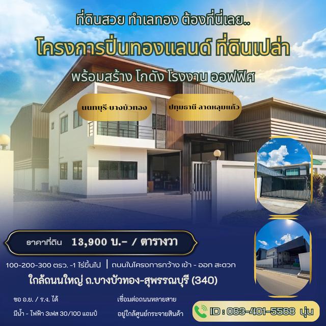 ที่ดินปิ่นทองแลนด์ทำเลดี 1