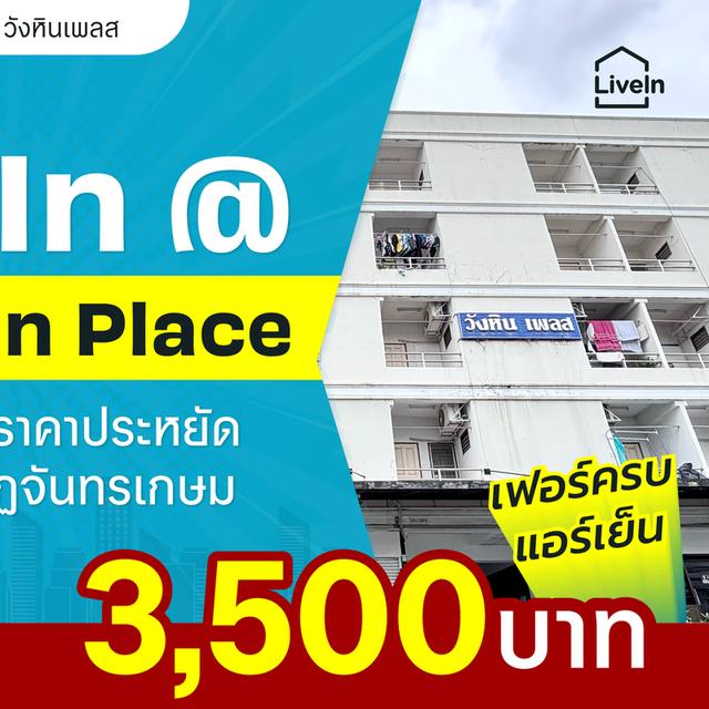 อพาร์ทเม้นท์ให้เช่า LiveIn @ Wanghin Place ใกล้ ม.ราชภัฏจันทรเกษม และ BTS พหลโยธิน24 2