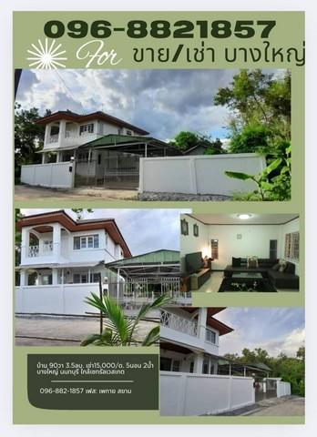 อสังหาเลือกดูจับจองได้ บ้าน2 ชั้น 90 ตร.วา บ ต.บ้านใหม่ อ.บางใหญ่ จ.นนทบุรี ขาย 5.3 ลบ. เช่า 30,000 บาท/เดือน
