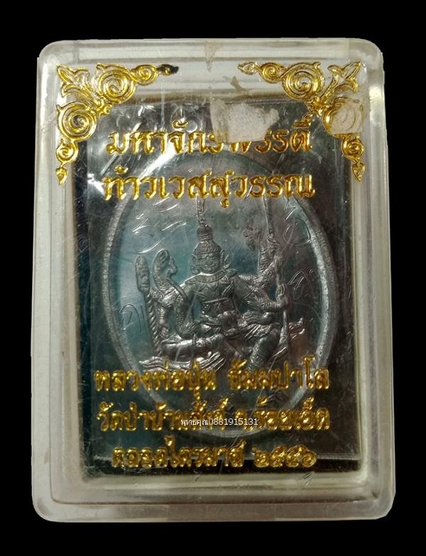 รูป เหรียญมหาจักรพรรดิ์ ท้าวเวสสุวรรณ หลวงพ่อปุ่น วัดป่าบ้านสังข์ ร้อยเอ็ด ปี2556