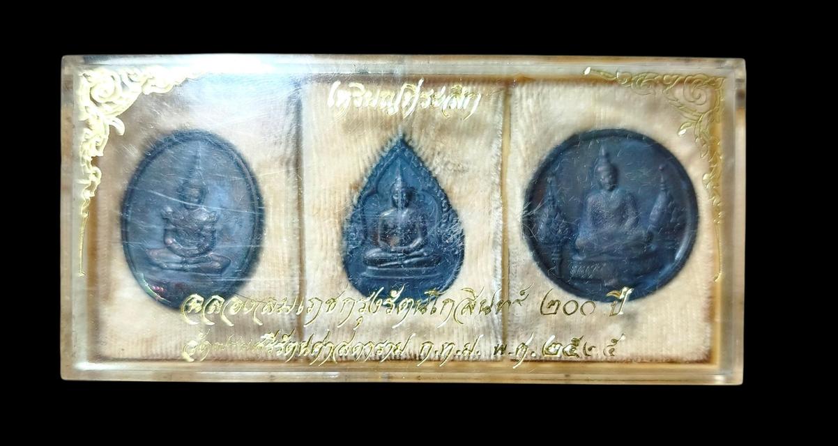 เหรียญพระแก้วมรกตสามฤดู ฉลองสมโภชกรุงรัตนโกสินทร์ 200 ปี