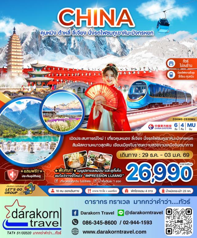 ทัวร์จีน คุนหมิง ต้าหลี่ ลี่เจียง นั่งรถไฟชมภูเขาหิมะมังกรหยก (นั่งรถไฟความเร็วสูง-ไม่ลงร้าน) 6วัน4คืน