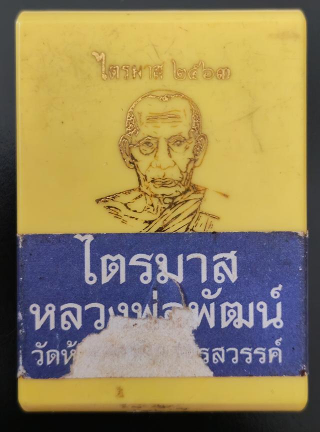 เหรียญรุ่น ไตรมาส๖๓ หลวงพ่อพัฒน์ วัดห้วยด้วน ปี๒๕๖๓  โค๊ด ๑๘๕๔ 6