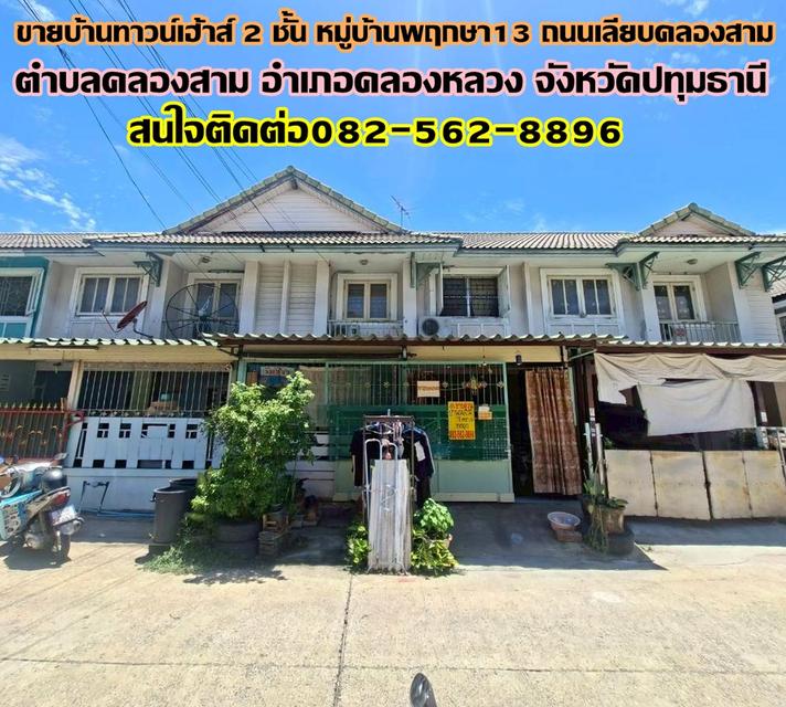 ขายบ้านทาวน์เฮ้าส์ 2 ชั้น หมู่บ้านพฤกษา13 ถนนเลียบคลองสาม 1