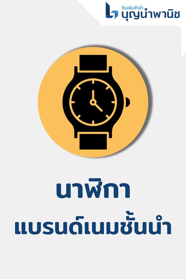 เปลี่ยนนาฬิกาแบรนด์ชั้นนำของคุณให้เป็นเงิน รับจำนำนาฬิกาแบรนด์ชั้นนำในราคาสูง 1