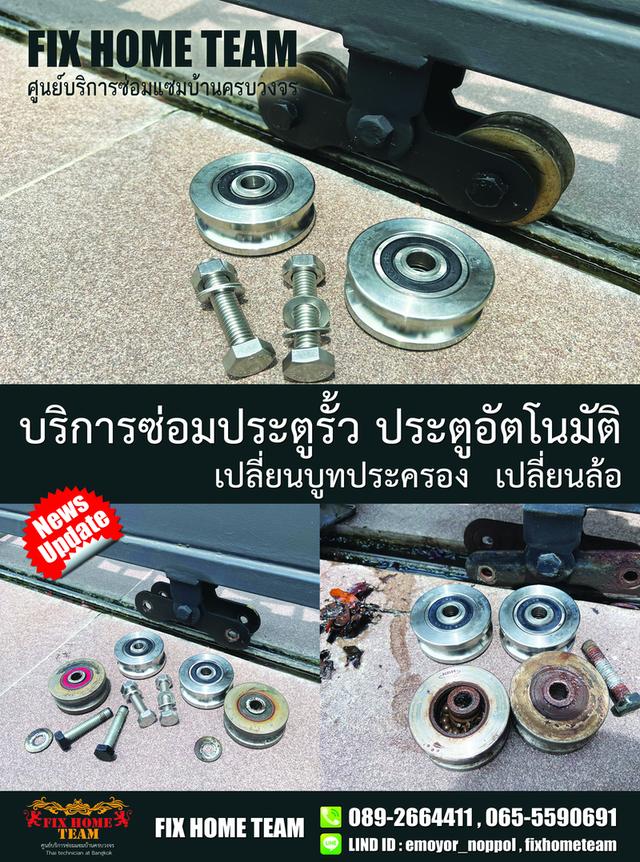 ช่างซ่อมล้อประตูรั้ว สายไหม เพิ่มสิน ออเงิน วัดเกาะ สุขาภิบาล5 วัชรพล คลองถนน สะพานใหม่ พงศกร จตุโชติ พหลโยธิน ถนอมมิตร 14