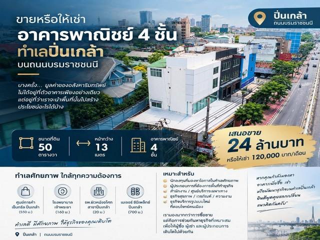 ให้เช่าอาคารพาณิชย์ 4 ชั้น 800 ตร.ม. ถนนบรมราชชนนี – ปิ่นเกล้า ใกล้ Central ปิ่นเกล้า 8