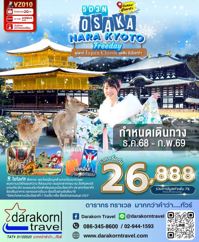 ทัวร์ญี่ปุ่น Japan Classic สุดฟิน อินโอซาก้า 5วัน 3คืน