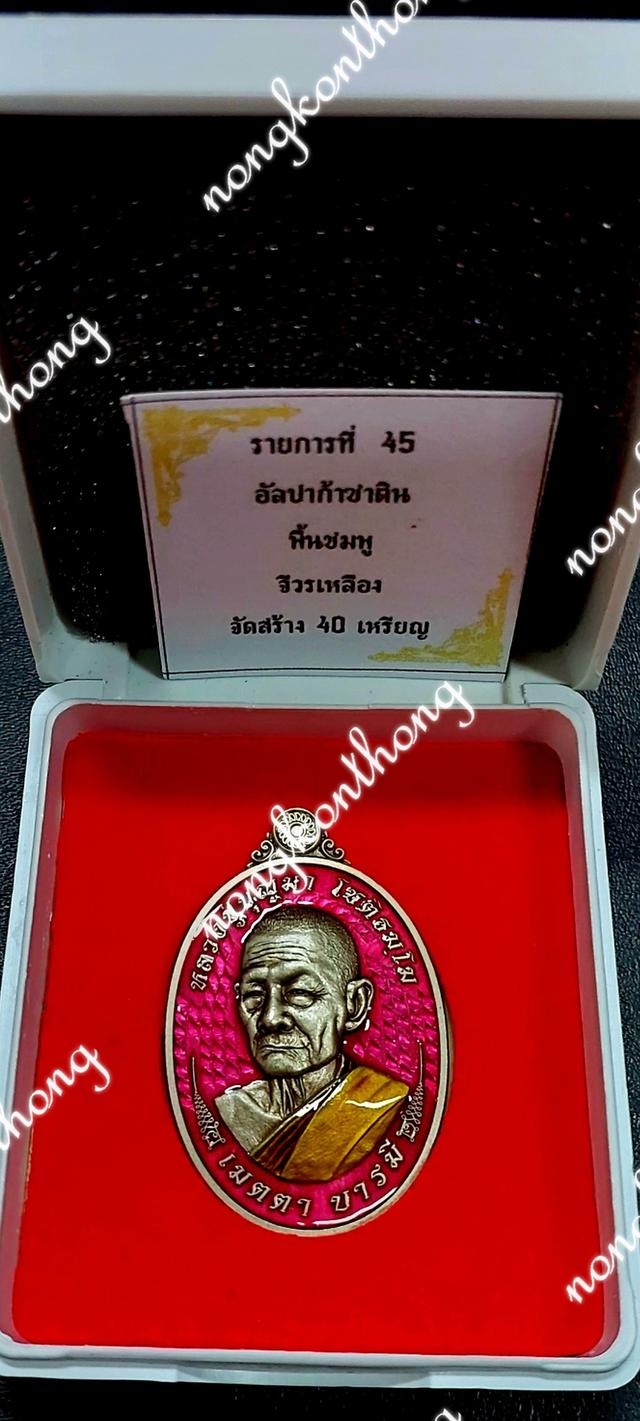 หลวงปู่บุญมา โชติธัมโมเหรียญ เมตตา บารมีงานชุบ เนื้ออัลปาก้าซาติน คุ้ยพื้นลงยาชมพู ลงยาจีวร เลข ๓๕ จัดสร้าง ๔๐ เหรียญ พศ.๒๕๖๗